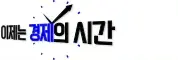 이제는 경제의 시간, 변화의 중심 기회의 경기