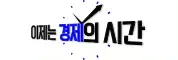이제는 경제의 시간, 변화의 중심 기회의 경기